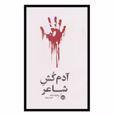 کتاب آدم کش شاعر اثر هارولد شکتر نشر خوب