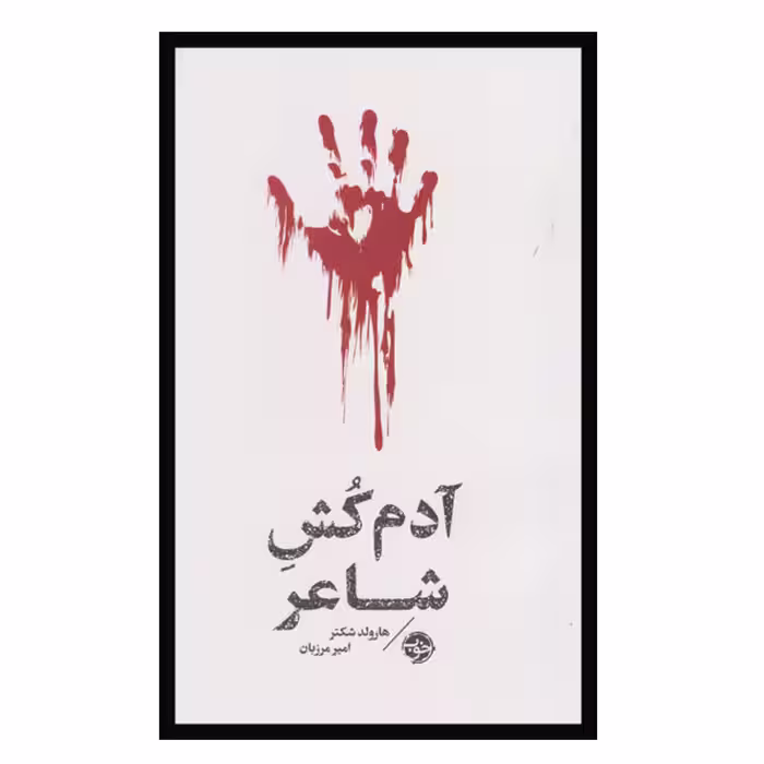 کتاب آدم کش شاعر اثر هارولد شکتر نشر خوب