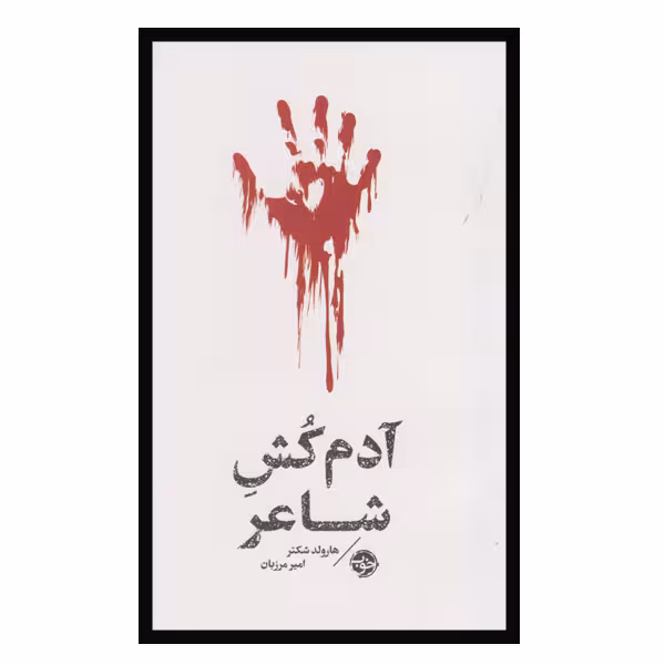 کتاب آدم کش شاعر اثر هارولد شکتر نشر خوب
