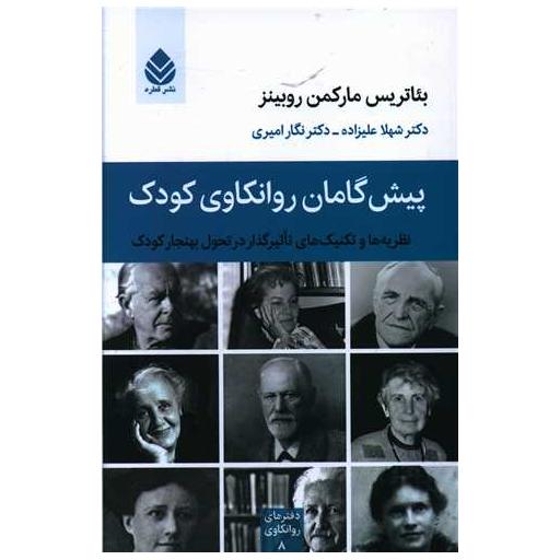 کتاب پیش گامان روانکاوی کودک اثر بئاتریس مارکمن روبینز