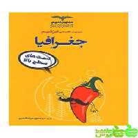 تیزشیم جغرافیا مشاوران - سیب ترش - SibTorsh خرید با تخفیف ویژه