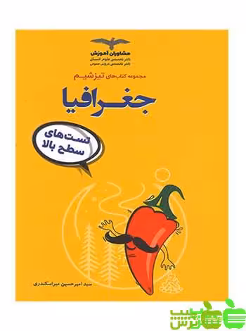 تیزشیم جغرافیا مشاوران - سیب ترش - SibTorsh خرید با تخفیف ویژه