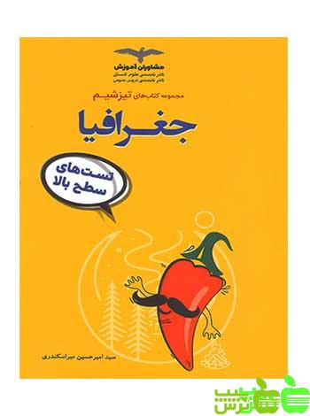 تیزشیم جغرافیا مشاوران - سیب ترش - SibTorsh خرید با تخفیف ویژه