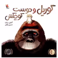 کتاب گوریل و دوست کوچکش (میچکا) اثر آنتونی براون