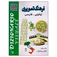 کتاب فرهنگ تصویری ایتالیایی ـ فارسی اثر آیلار پرتوی انتشارات دولت علم