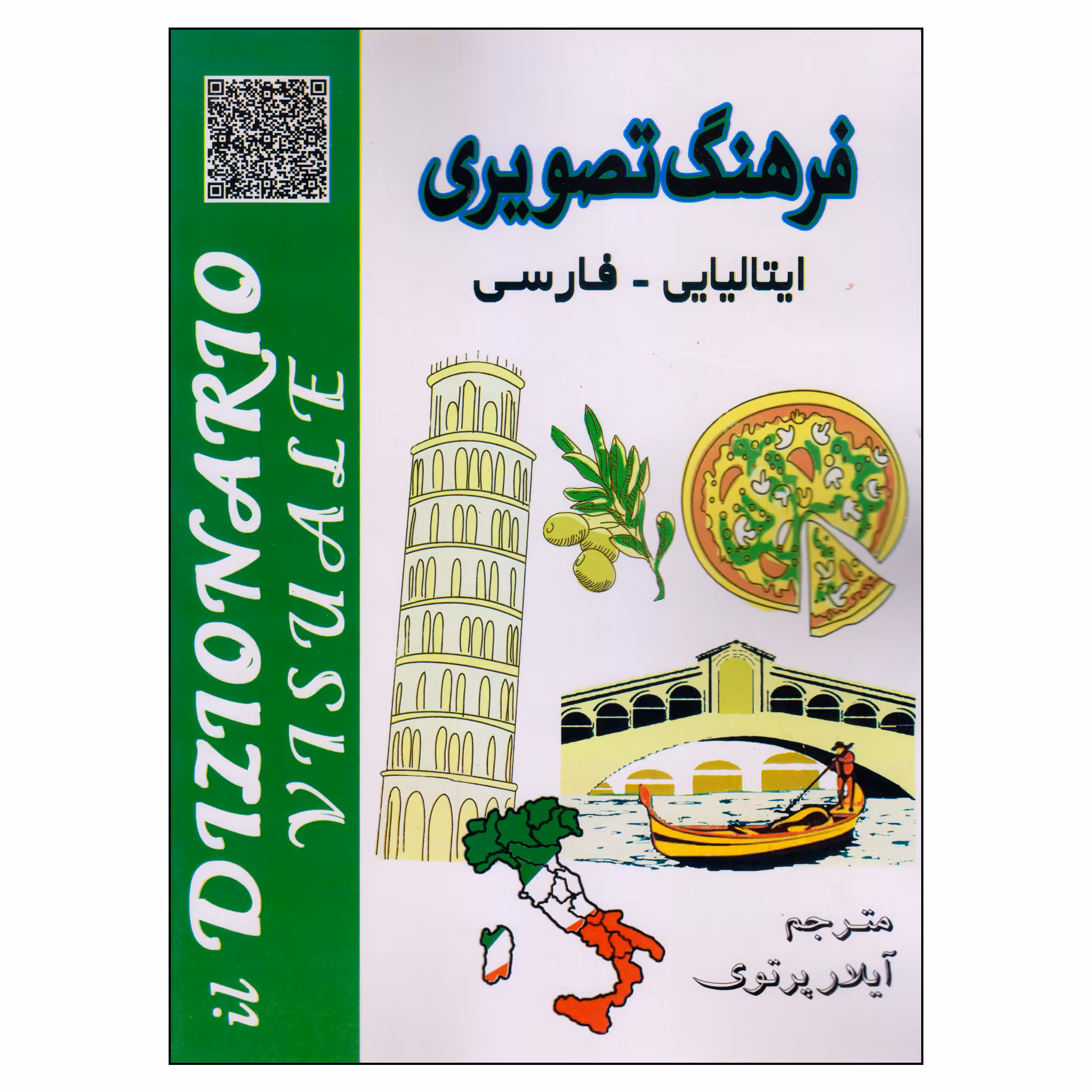 کتاب فرهنگ تصویری ایتالیایی ـ فارسی اثر آیلار پرتوی انتشارات دولت علم