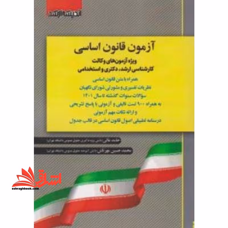 آزمون قانون اساسی ویژه آزمون های وکالت کارشناسی ارشد،دکتری و استخدامی(900 تست تالیفی سوالات سنوات گذشته تا سال 1402 - فروشگاه کتاب اشراق
