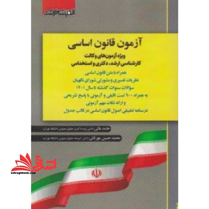 آزمون قانون اساسی ویژه آزمون های وکالت کارشناسی ارشد،دکتری و استخدامی(900 تست تالیفی سوالات سنوات گذشته تا سال 1402 - فروشگاه کتاب اشراق