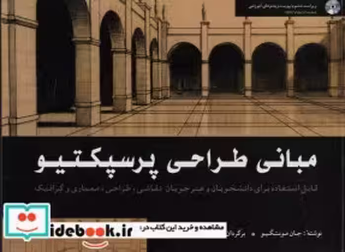 قیمت و خرید کتاب مبانی طراحی پرسپکتیو قطع خشتی بزرگ | ایده بوک