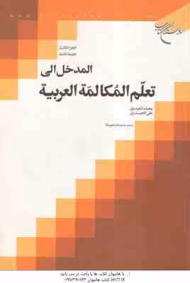 المدخل الی تعلم المکالمه العربیه ( محمد الحیدری – علی الحیدری ) الجزء 3 الطبعه التامنه