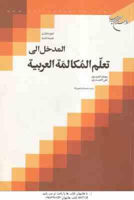 المدخل الی تعلم المکالمه العربیه ( محمد الحیدری – علی الحیدری ) الجزء 3 الطبعه التامنه