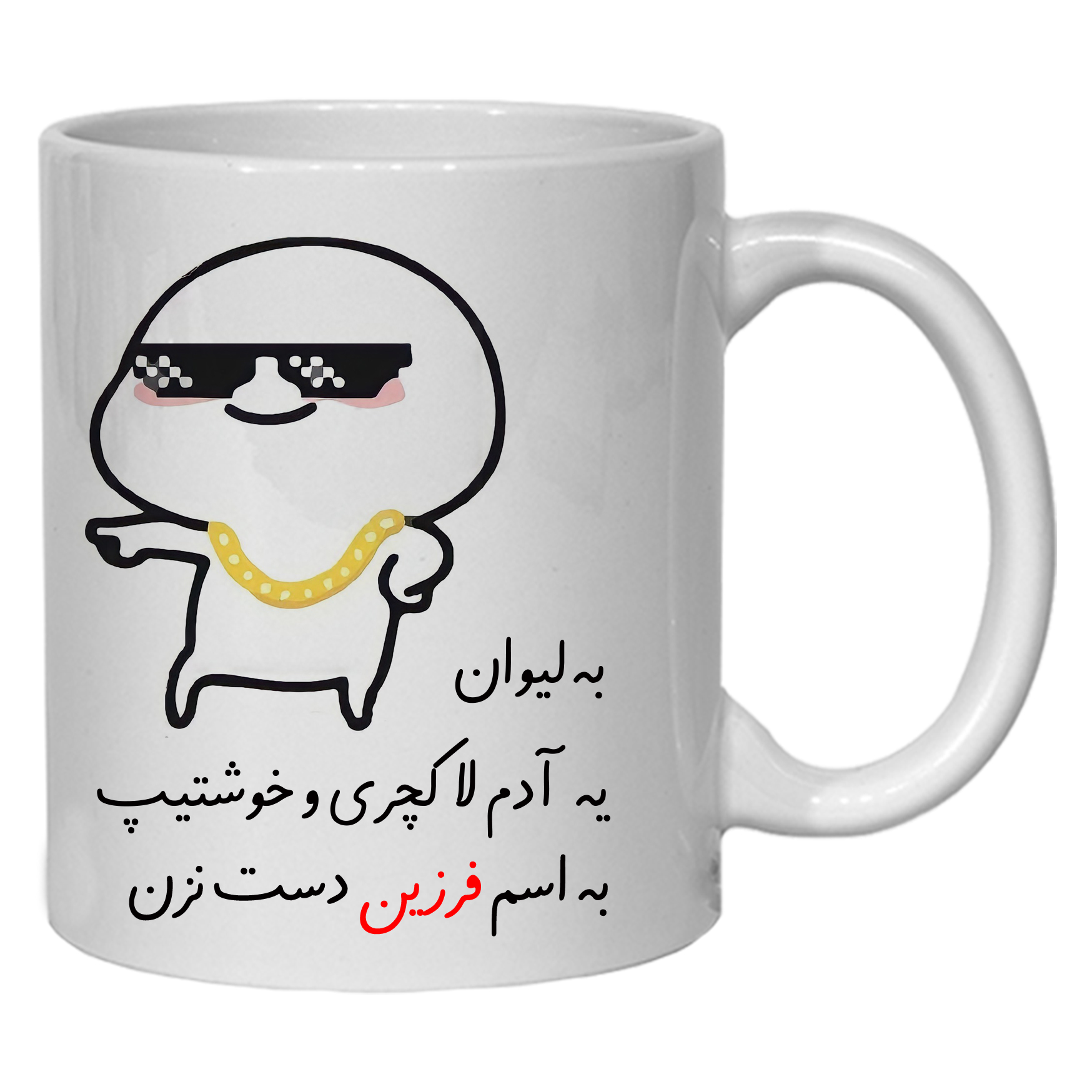 ماگ مدل لیوان شخصی فرزین کد 30