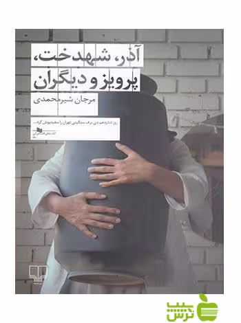 آذر شهدخت پرویز و دیگران مرجان شیرمحمدی چشمه - سیب ترش - SibTorsh مرجان شیرمحمدی