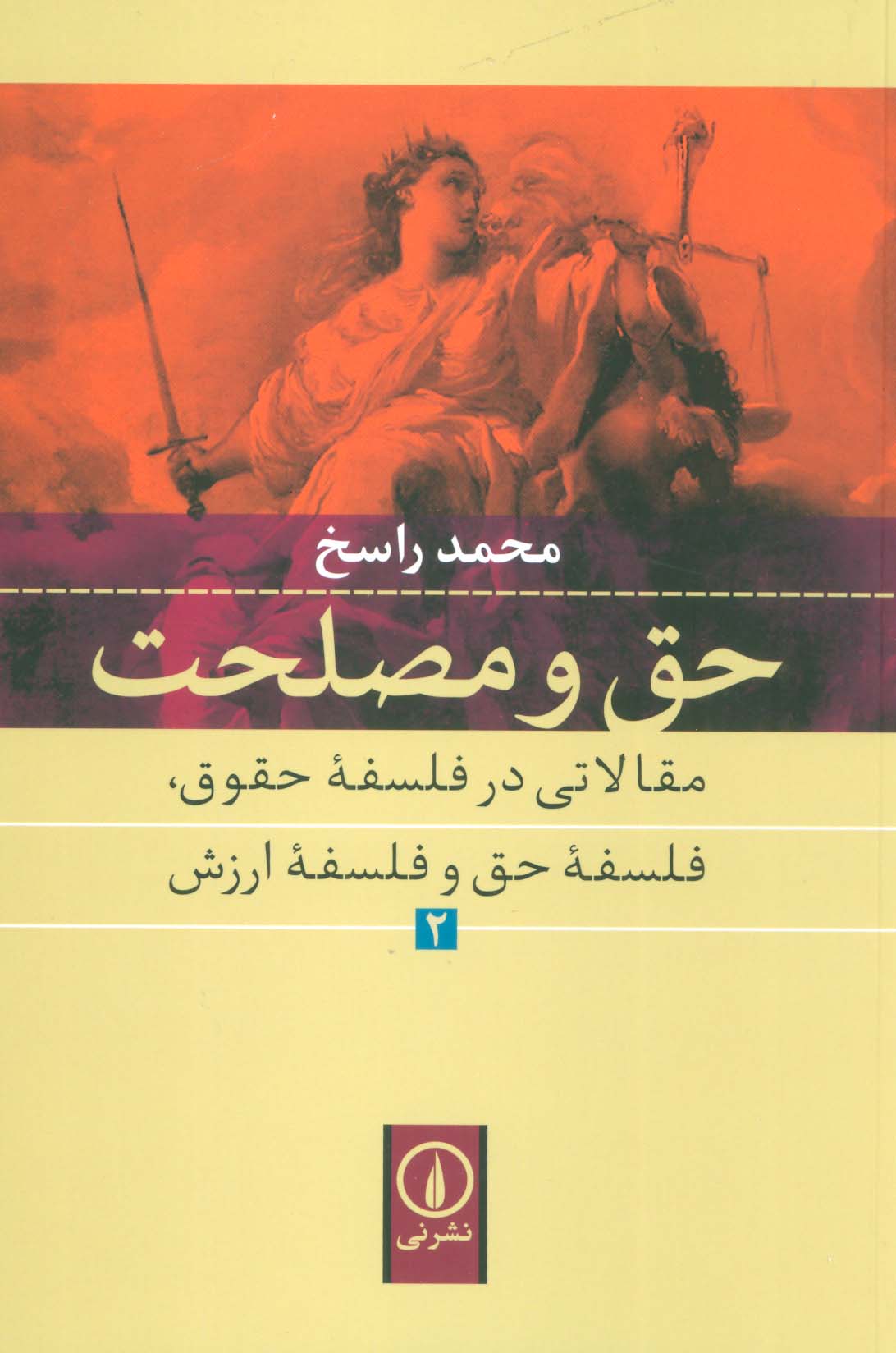 حق و مصلحت (حق و مصلحت مقالاتی در فلسفه حقوق،فلسفه حق و فلسفه ارزش 2 ) - ناشربوک | خرید آنلاین کتاب