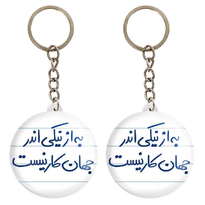 جاکلیدی خندالو مدل به از نیکی اندر جهان کار نیست کد 5750 مجموعه 2 عددی