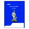 کتاب عاشقانه های شاهنامه اثر امیررضا وزیری انتشارات زرین مهر جلد 1