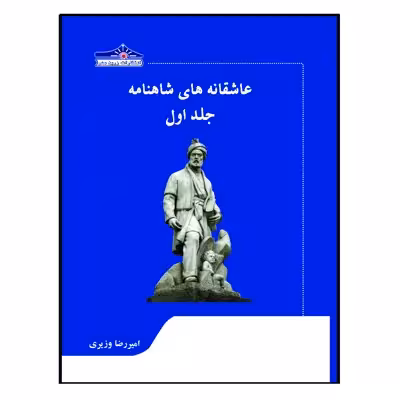 کتاب عاشقانه های شاهنامه اثر امیررضا وزیری انتشارات زرین مهر جلد 1