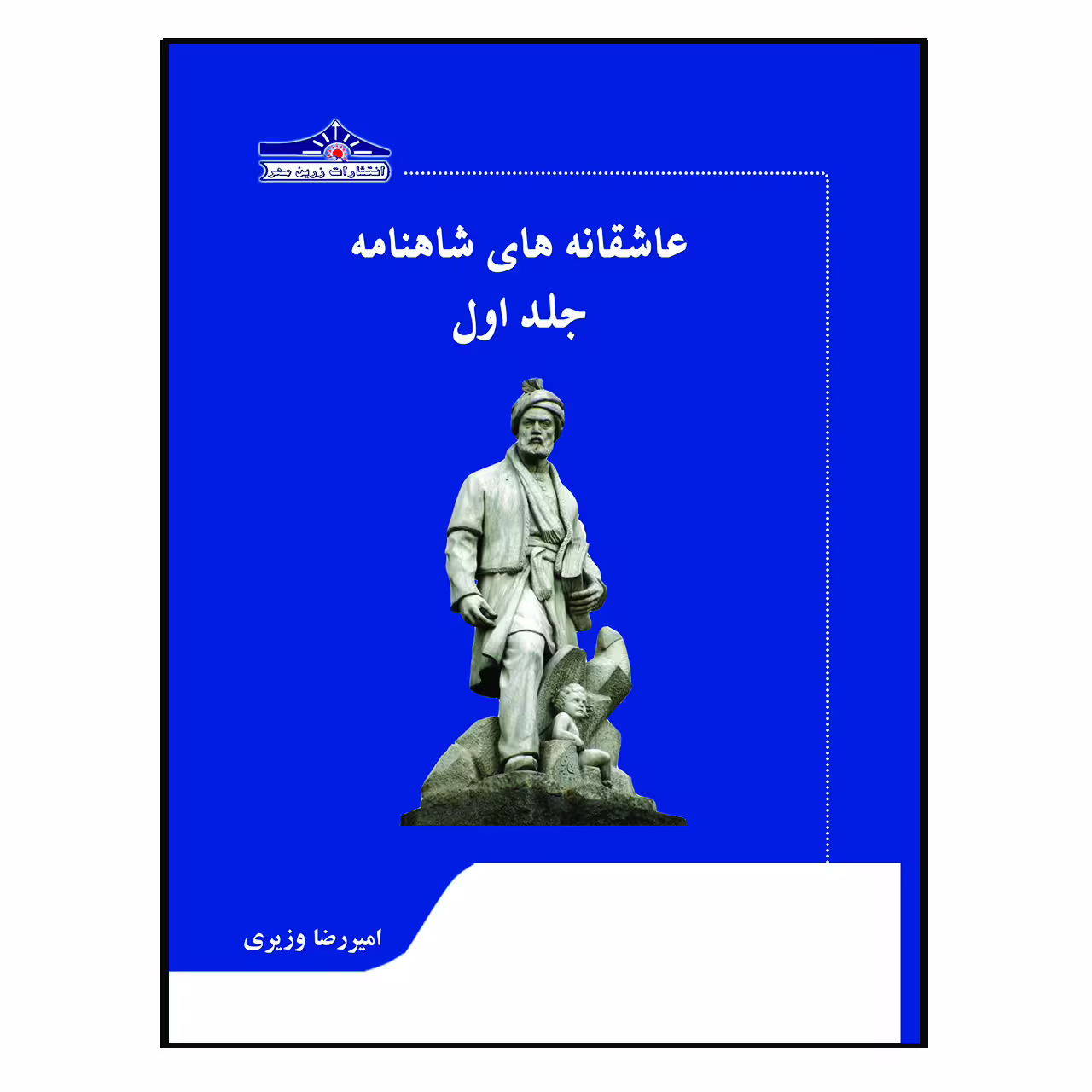 کتاب عاشقانه های شاهنامه اثر امیررضا وزیری انتشارات زرین مهر جلد 1