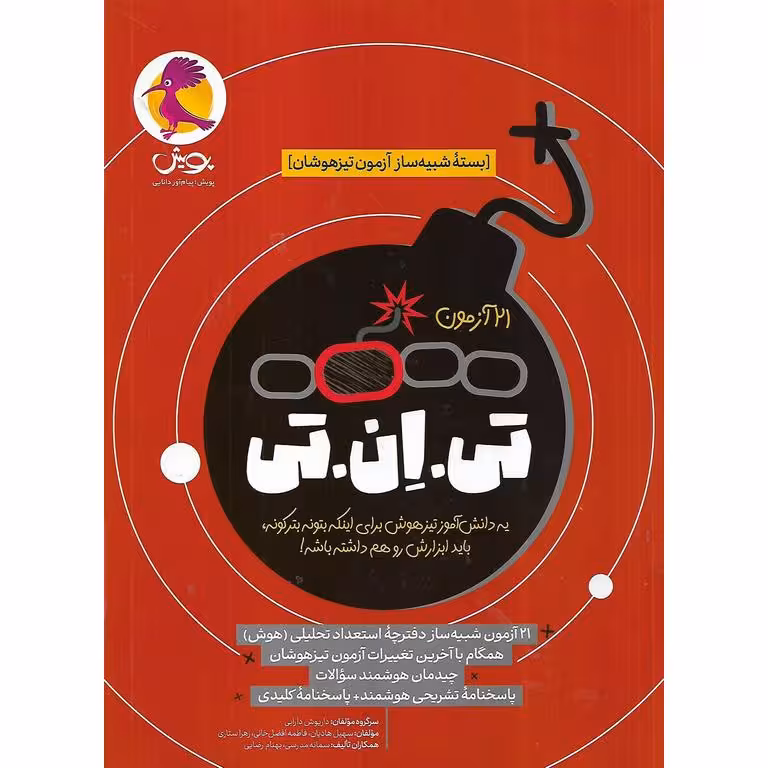 21 آزمون تی ان تی ششم (جلد اول) پویش