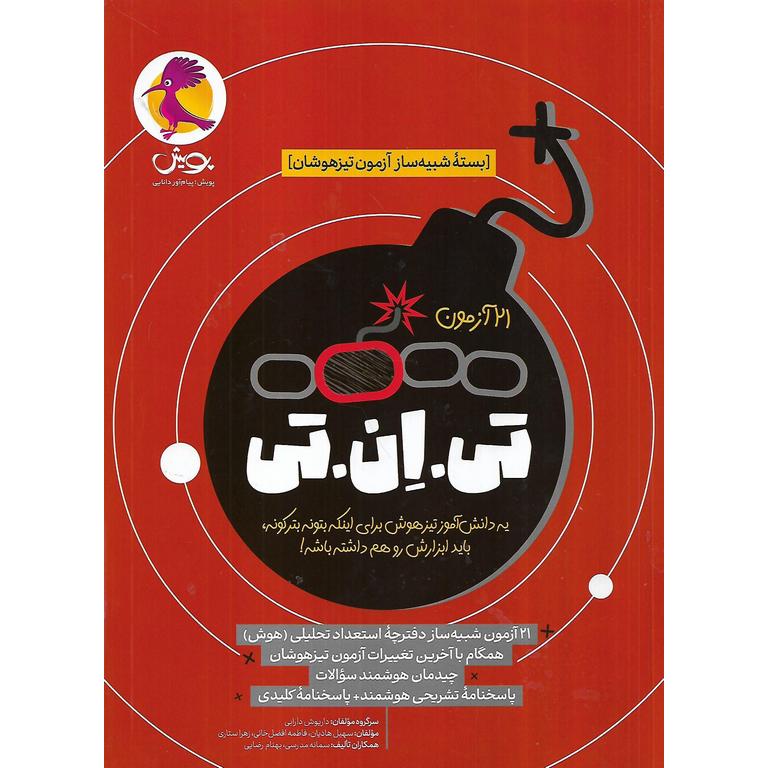 21 آزمون تی ان تی ششم (جلد اول) پویش