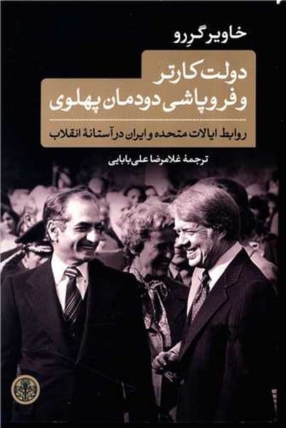 دولت کارتر و فروپاشی دودمان پهلوی - کتابفروشی کوچه کتاب