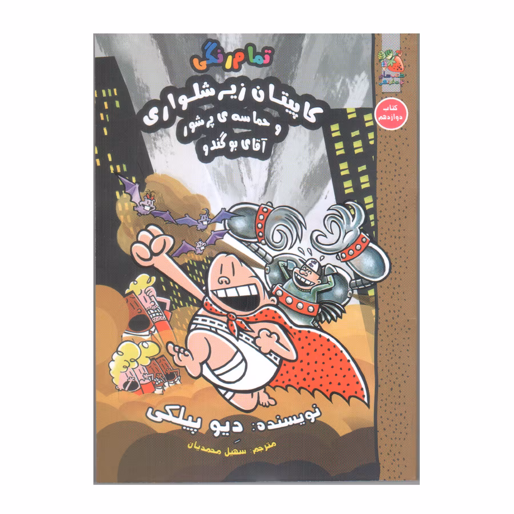 کتاب کاپیتان زیرشلواری و حماسه پرشور آقای بوگندو کتاب دوازدهم اثر دیو پیلکی انتشارات سایه گستر