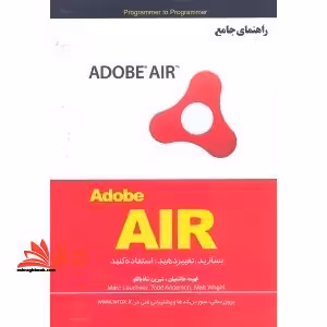 آموزش adobe air - فروشگاه کتاب اشراق