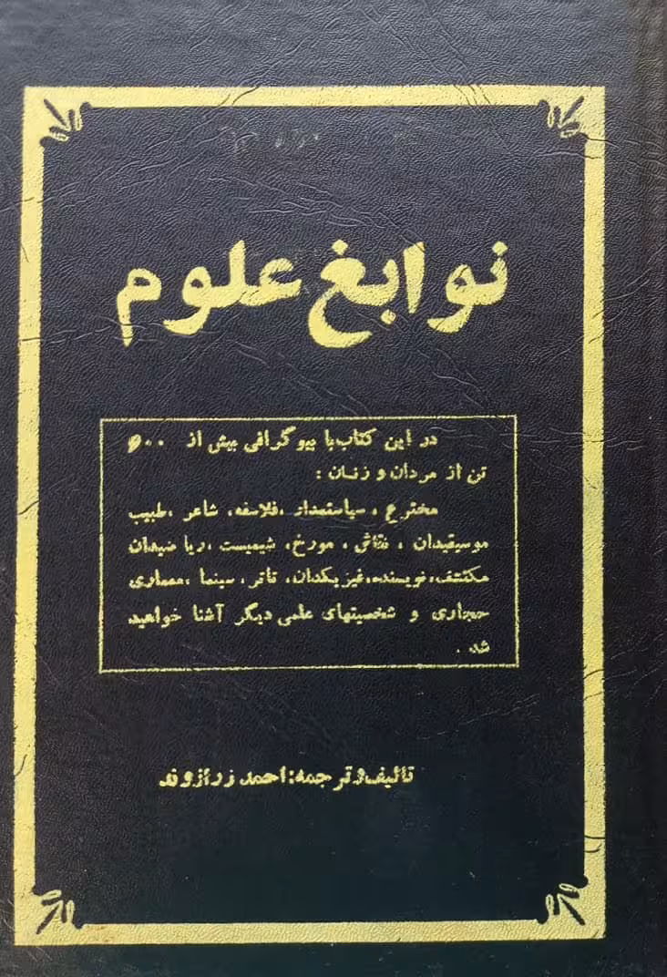 نوابغ علوم | احمد زرازوند