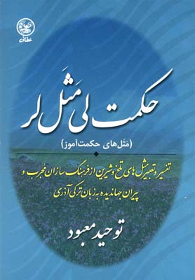 حکمت لی مثل لر (مثل های حکمت آموز)