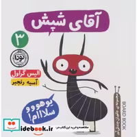کتاب آقای شپش (جانوران چندش آور 3)،(گلاسه،زرکوب،خشتی،نودا) اثر الیس گراول