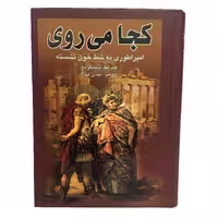 کتاب کجا می روی امپراطوری به شط خون نشسته اثر هنریک اسکویچ انتشارات پر