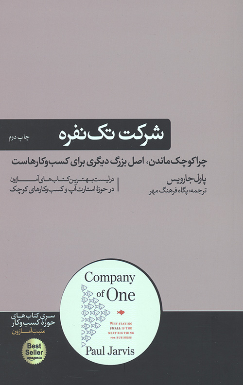 شرکت تک نفره:چرا کوچک ماندن،اصل بزرگ دیگری برای کسب و کارهاست