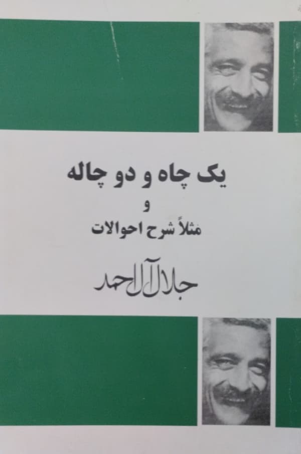 یک چاه و دو چاله | جلال آل احمد