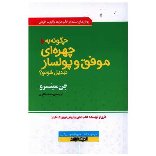 کتاب چگونه به چهره ای موفق و پولساز تبدیل شویم اثر جن سینسرو