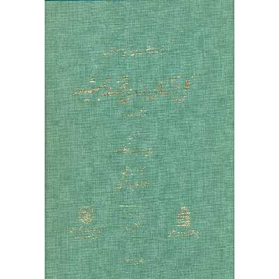 کتاب گل نبشته‌های باروی تخت جمشید اثر عبدالمجید ارفعی انتشارات مرکز دائرة المعارف بزرگ اسلامی