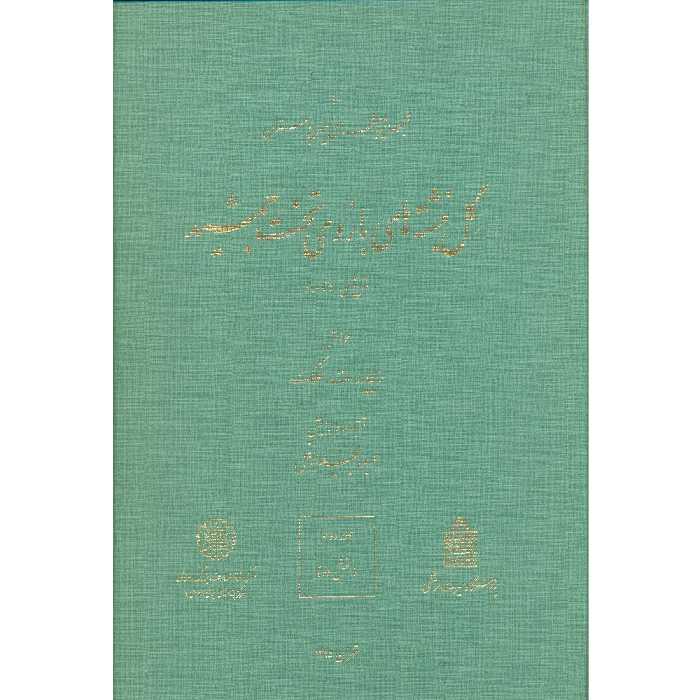 کتاب گل نبشته‌های باروی تخت جمشید اثر عبدالمجید ارفعی انتشارات مرکز دائرة المعارف بزرگ اسلامی