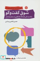 قیمت و خرید کتاب شوق گفت و گو اثر حسن قاضی مرادی | ایده بوک
