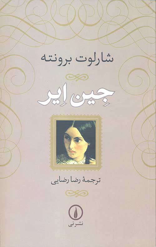 جین ایر