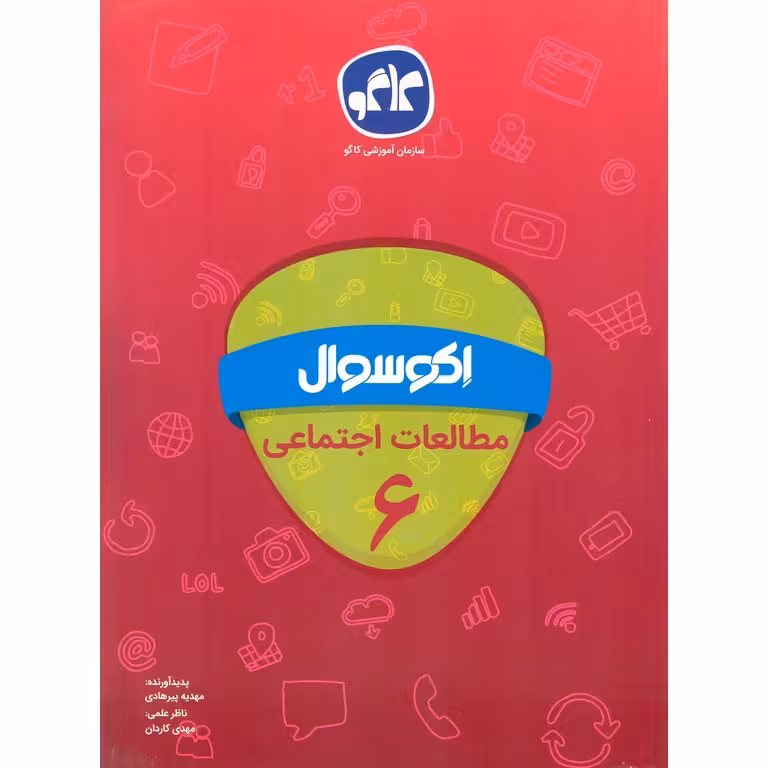 اکو سوال مطالعات اجتماعی ششم کاگو