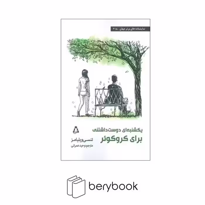 کتاب یکشنبه ای دوست داشتنی برای کروکوئر / شمیز / رقعی / افراز
