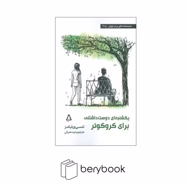 کتاب یکشنبه ای دوست داشتنی برای کروکوئر / شمیز / رقعی / افراز
