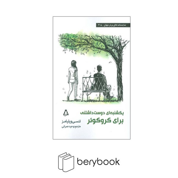 کتاب یکشنبه ای دوست داشتنی برای کروکوئر / شمیز / رقعی / افراز