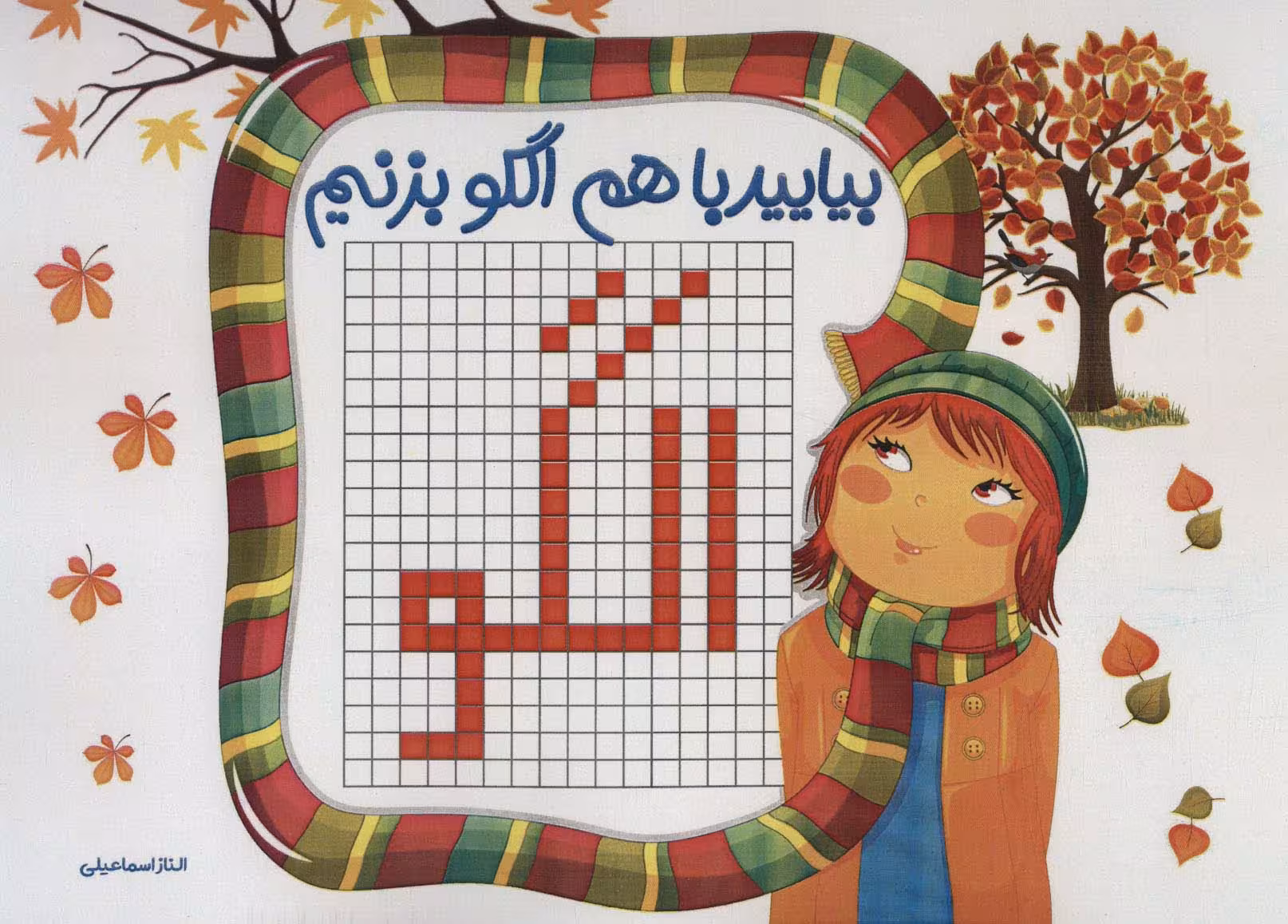 بیایید با هم الگو بزنیم - ناشربوک | خرید آنلاین کتاب