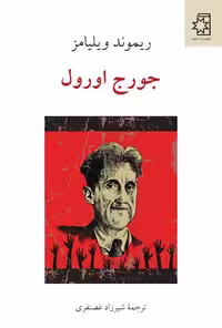 جورج ‌اورول/ویلیامز/غضنفری/ناهید