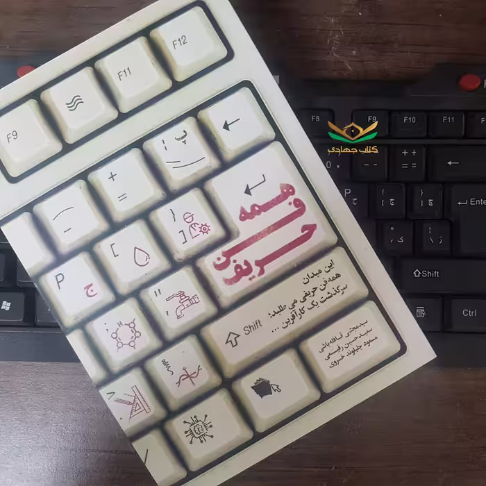 کتاب همه فن حریف
