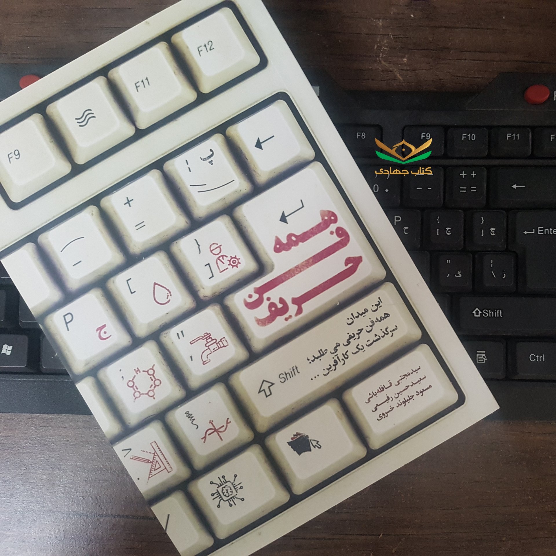 کتاب همه فن حریف