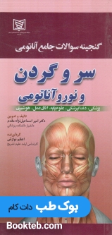 گنجینه سوالات آناتومی سروگردن