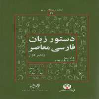دستور زبان فارسی معاصر (2زبانه) - ناشربوک | خرید آنلاین کتاب