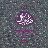 101836-کتاب خاطر نازک گل - روایت بهار03 (نگاهی نو به زندگی و شخصیت حضرت زهرا(س) -معارف