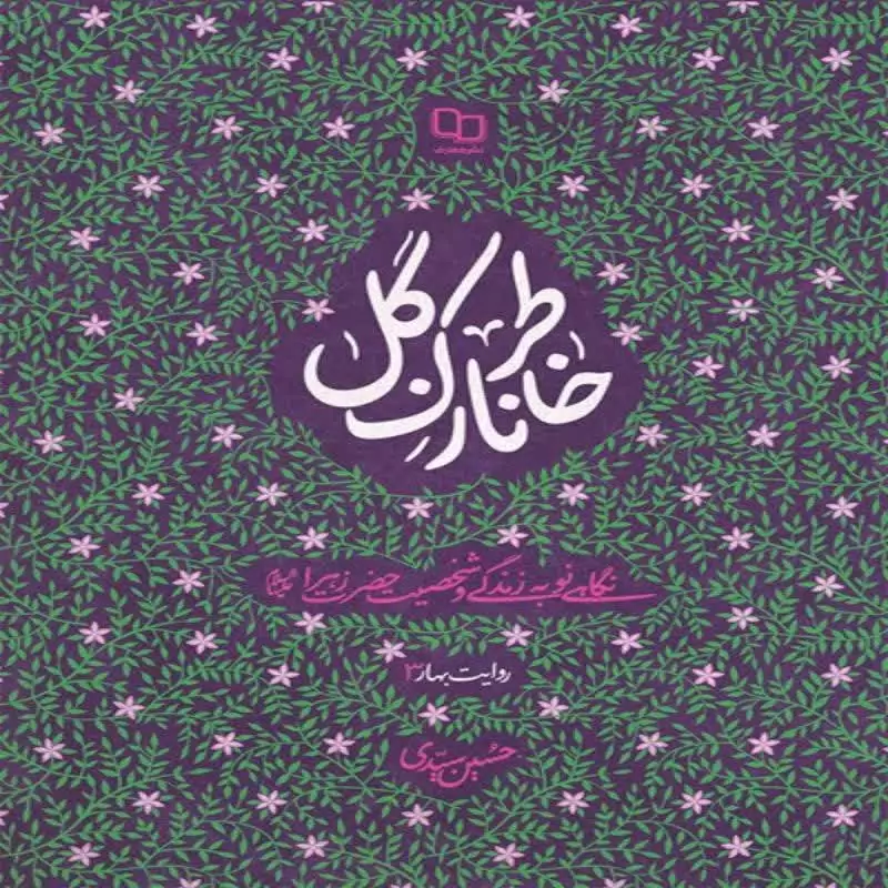 101836-کتاب خاطر نازک گل - روایت بهار03 (نگاهی نو به زندگی و شخصیت حضرت زهرا(س) -معارف